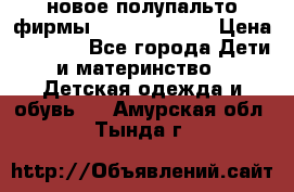 новое полупальто фирмы Gulliver 116  › Цена ­ 4 700 - Все города Дети и материнство » Детская одежда и обувь   . Амурская обл.,Тында г.